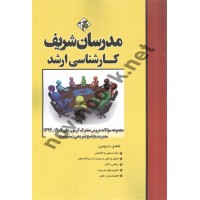 مجموعه سوالات دروس مشترک آزمون 1404-1394 مدیریت1 با پاسخ تشریحی حسین نامی انتشارات مدرسان شریف